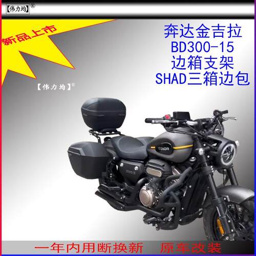适用新款于奔达金吉拉BD300-15夏德边箱支架SHAD三箱边包原车改装