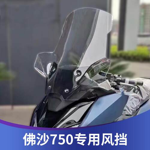 适用本田佛沙750改装挡风玻璃NSS750风挡加高挡风挡雨板进口玻璃