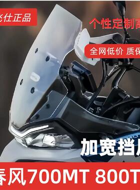 天飞仕适用春风700MT挡风800MTX加高加宽前风挡风挡雨板风镜玻璃