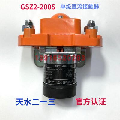 正品GSZ2-200S天水二一三213单极直流接触器双线圈DC12V.DC24V48V