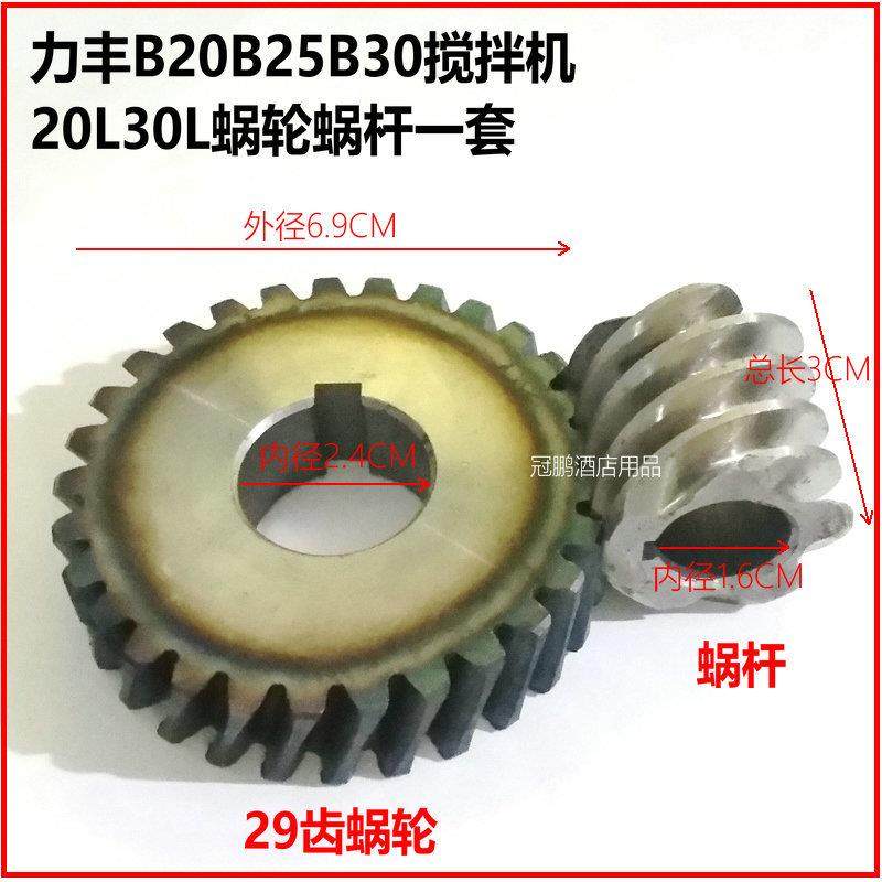 力丰B20B30搅拌机29齿轮蜗轮蜗杆一套20L30L打蛋机传动涡轮配件