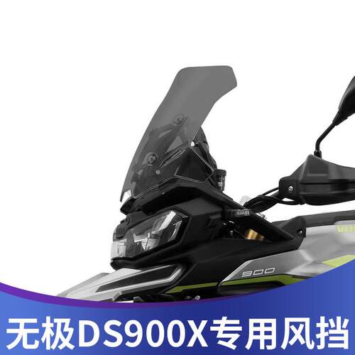 天飞仕适用于无极DS900X改装风挡加高挡风配件900DSX前挡风挡雨板
