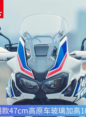 适用于本田非洲双缸crf1000CRF1100ADV改装加高挡风玻璃前风挡