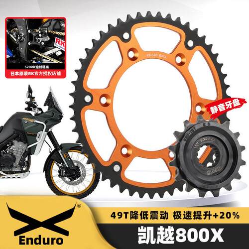 适用凯越800X 800Rally改装49齿大大齿盘前后链轮RK520ZXW油封链