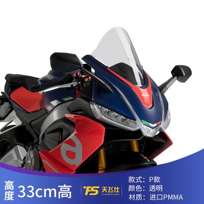 适用阿普利亚RS660 改装竞技风挡赛道版黑色加高前挡风板透明玻璃