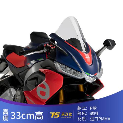适用阿普利亚RS660 改装竞技风挡赛道版黑色加高前挡风板透明玻璃