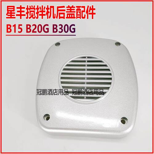 原厂星丰新丰B15GF B20G  B30G搅拌机后盖塑胶盖风扇床包配件