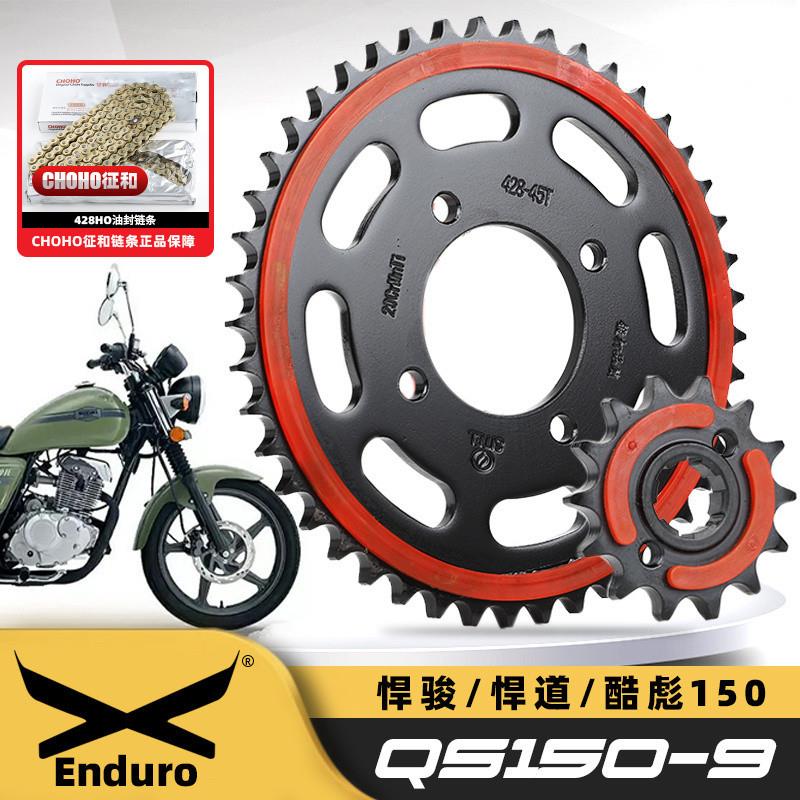 适用铃木悍骏悍道酷飚QS150-6/8/9静音套链牙盘链轮征和油封链条