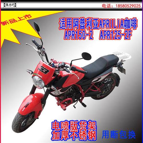 适用阿普利亚咖啡CAFE150-2APR125-2F货架电喷版尾箱架加厚支架