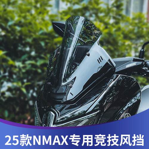 天飞仕适用山叶25款NMAX155改装挡风竞技挡风玻璃nmax运动前挡配