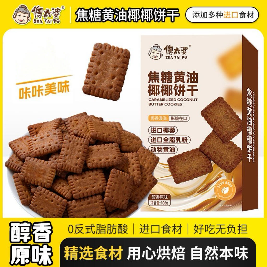 焦糖黄油椰椰饼干进口椰蓉动物黄油办公室解馋早餐小零食