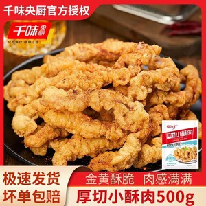 千味央厨兴客坊厚切小酥肉500g/袋油炸小酥肉方便速食家庭装