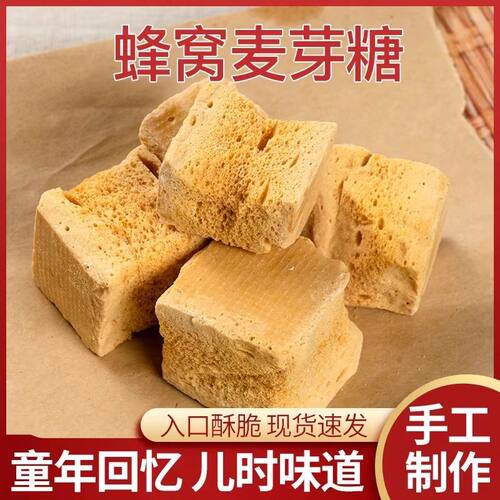 正宗麦芽糖蜂窝糖80后怀旧零食饴糖叮叮糖蜂蜜糖芝麻糖块