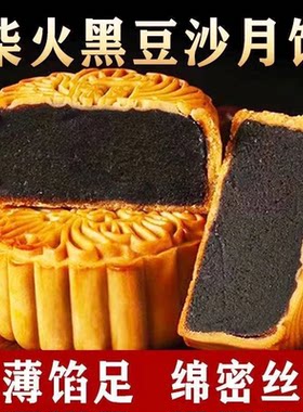 手工柴火黑豆沙月饼黑豆沙夹心月饼台山特产黑豆沙月饼广式月饼好