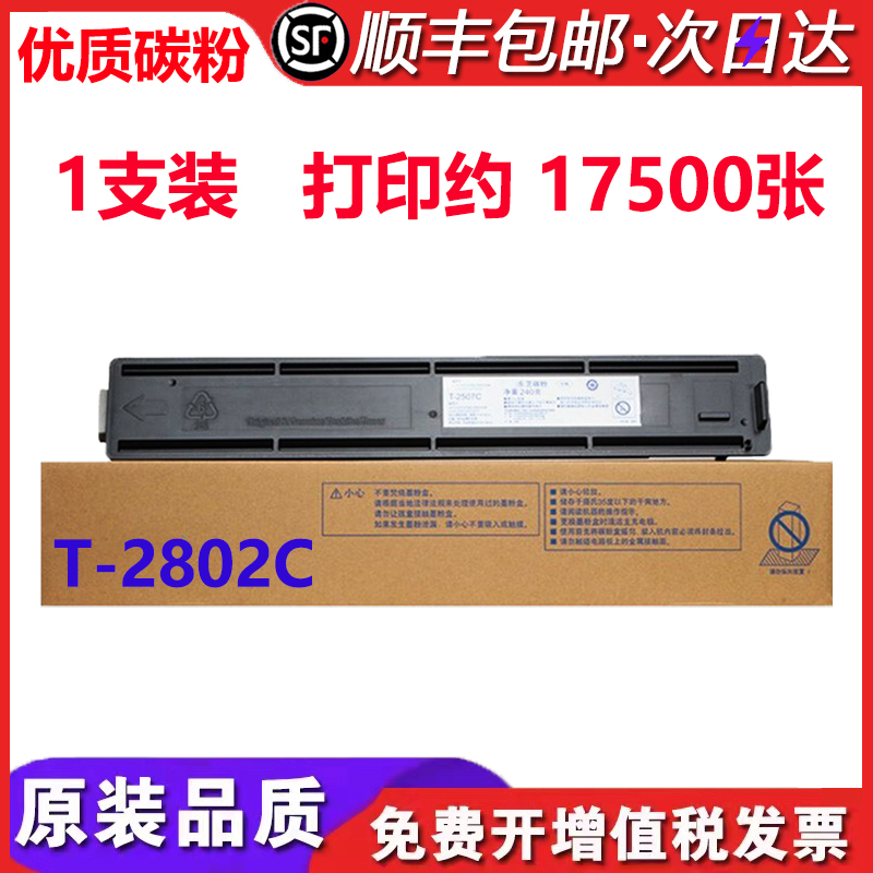 适东芝TOSHIBA PS-ZT2802CS碳粉粉盒T-2802CS墨粉墨盒6AG00006422