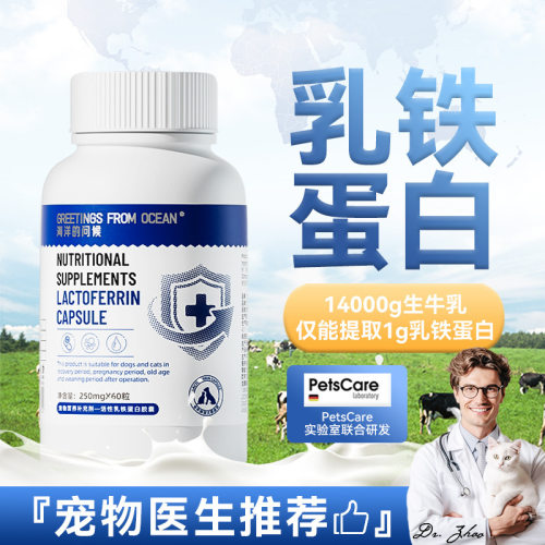 海洋的问候乳铁蛋白胶囊猫咪营养补充剂幼猫犬用初乳免疫蛋白60粒