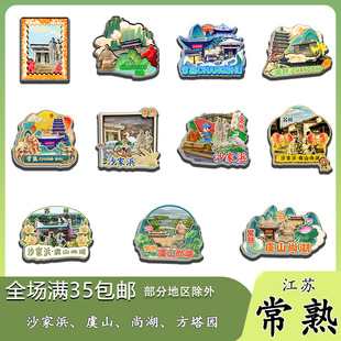 原创江苏常熟沙家浜虞山尚湖方塔园冰箱贴纪念品木质文创礼赠工艺