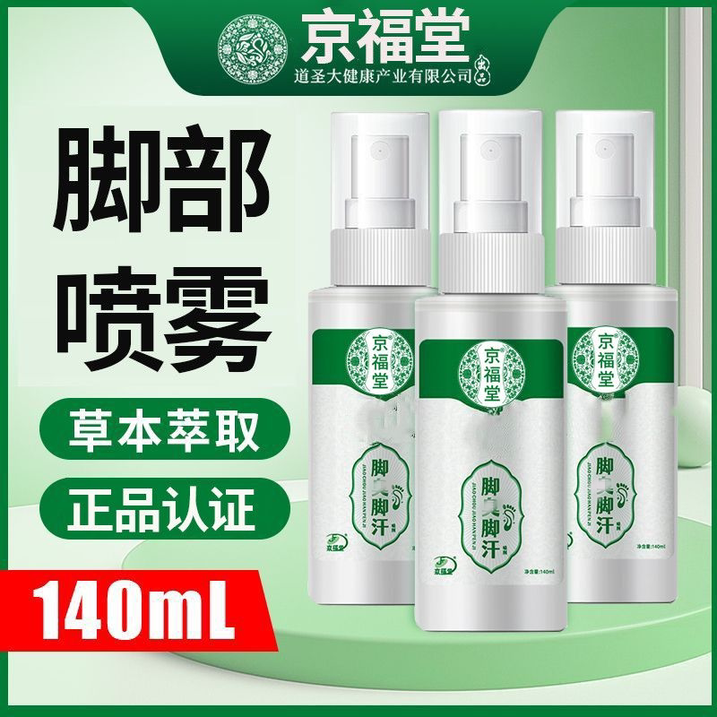 云南本草草本抑菌足部喷雾家用