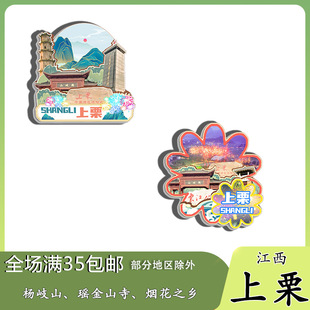 原创江西上栗杨岐山瑶金山寺烟花之乡冰箱贴纪念品木质文创伴手礼