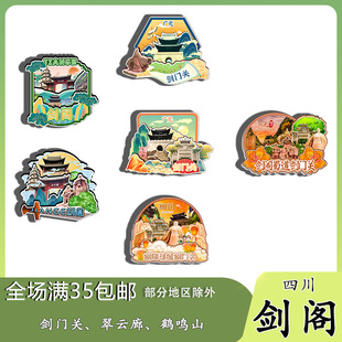 原创四川剑阁剑门关翠云廊鹤鸣山冰箱贴纪念品木质文创礼赠工艺品