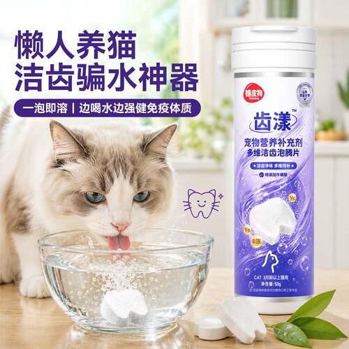 猫咪洁齿泡腾片狗狗口腔清洁去口臭清洁牙骗水神器多维宠物营养剂