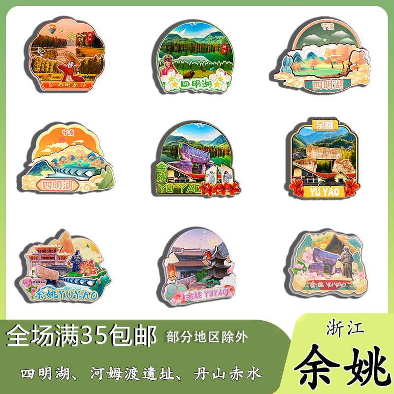 浙江余姚四明湖河姆渡丹山赤水冰箱贴纪念品木质文创礼赠工艺品