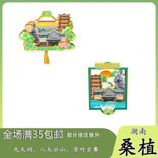 原创湖南桑植九天洞八大公山苦竹古寨冰箱贴纪念品木质文创伴手礼