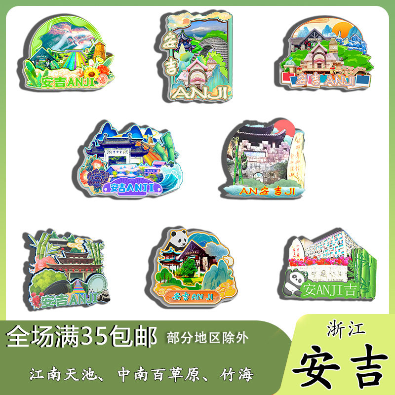 浙江安吉江南天池中南百草原竹海冰箱贴纪念品木质文创礼赠工艺品