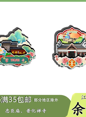 原创江西余干忠臣庙普化禅寺冰箱贴纪念品木质文创伴手礼赠工艺品