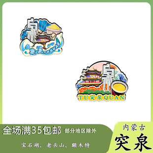 原创内蒙古突泉宝石湖老头山额木特冰箱贴纪念品木质文创礼赠旅游