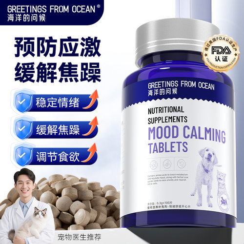 海洋的问候开心片安抚情绪舒缓片缓解焦虑抑制发情猫咪宠物保健品