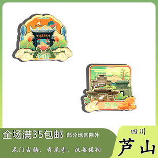 原创四川芦山龙门古镇青龙寺汉姜古城冰箱贴纪念品木质文创礼赠工