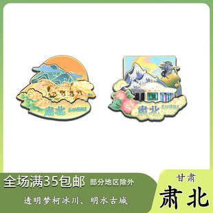 原创甘肃肃北透明梦柯冰川明水古城冰箱贴纪念品木质文创礼赠旅游