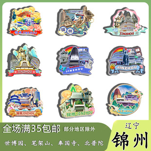 辽宁锦州世博园笔架山奉国寺北普陀冰箱贴纪念品木质文创礼赠工艺