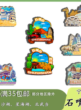 原创宁夏石嘴山沙湖星海湖北武当冰箱贴纪念品木质文创礼赠工艺品