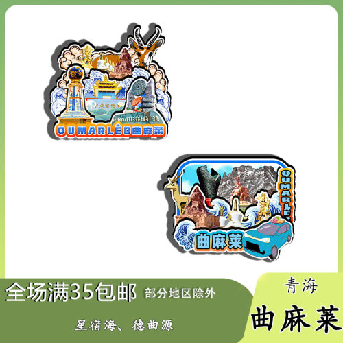 原创青海曲麻莱草原星宿海德曲源扎陵湖冰箱贴纪念品木质文创礼赠