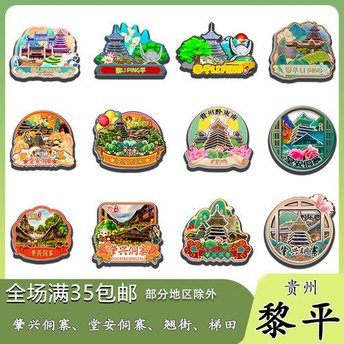 原创贵州黎平肇兴堂安侗寨翘街梯田冰箱贴纪念品木质文创礼赠工艺