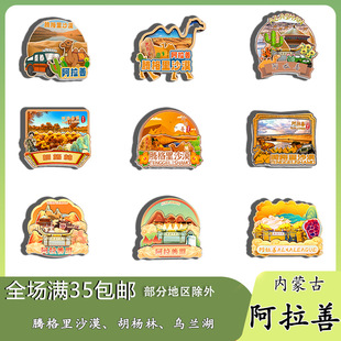 原创内蒙古阿拉善腾格里沙漠胡杨林乌兰湖冰箱贴纪念品木质文创礼
