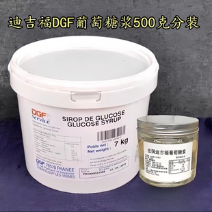 法国进口 DGF 迪吉福葡萄糖浆分装500g 牛轧糖雪花酥烘焙原料