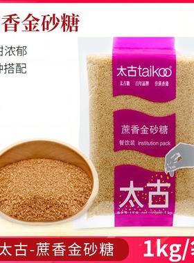 太古蔗香金砂糖1kg太古原蔗糖赤砂糖金黄烘焙黄糖二砂糖焦糖布雷
