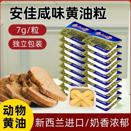安佳咸味黄油粒7g*10粒 独立小包装进口动物黄油面包牛排烘焙原料