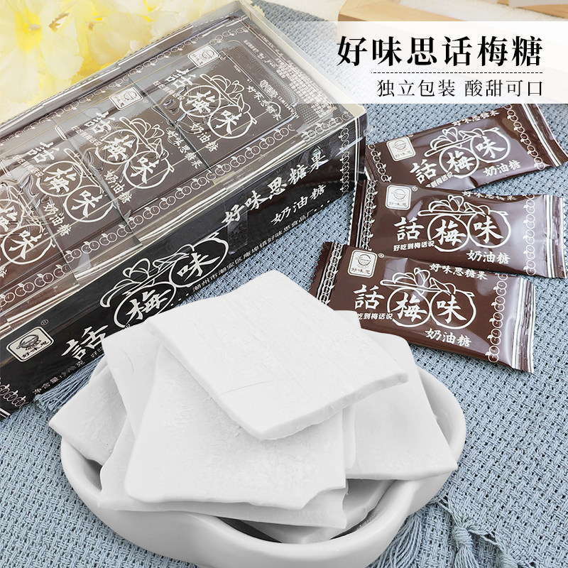 好味思话梅味奶油糖8090后怀旧话梅糖糖果糖片零食独立包装
