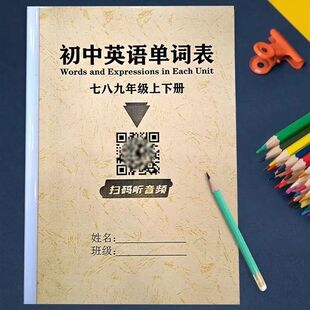 初中人教版英语单词汇总计划表单词背诵神器外研版同步单词表