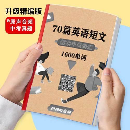 纸质打印版人教70篇短文搞定中考单词初中英语单词记背神器1600词