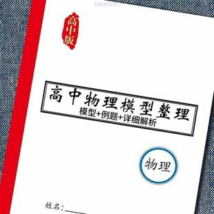 高中高考物理模型整理 二级结论解题方法 重要知识点整理笔记本子