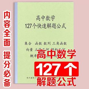 高中数学127个快速解题公式 集合函数数列三角函数立体几何练习