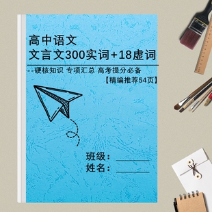 高中语文文言文300实词虚词例释详解高考必考120个小故事专项训练
