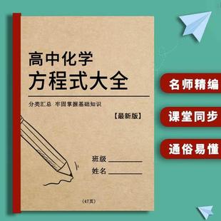 高中化学反应方程式大全必背手册高一二三高考知识点公式定律速查