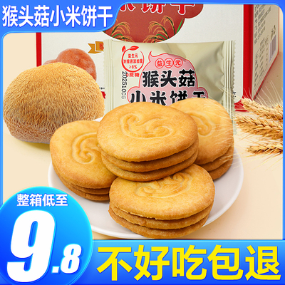 益生元猴头菇小米饼干曲奇代餐