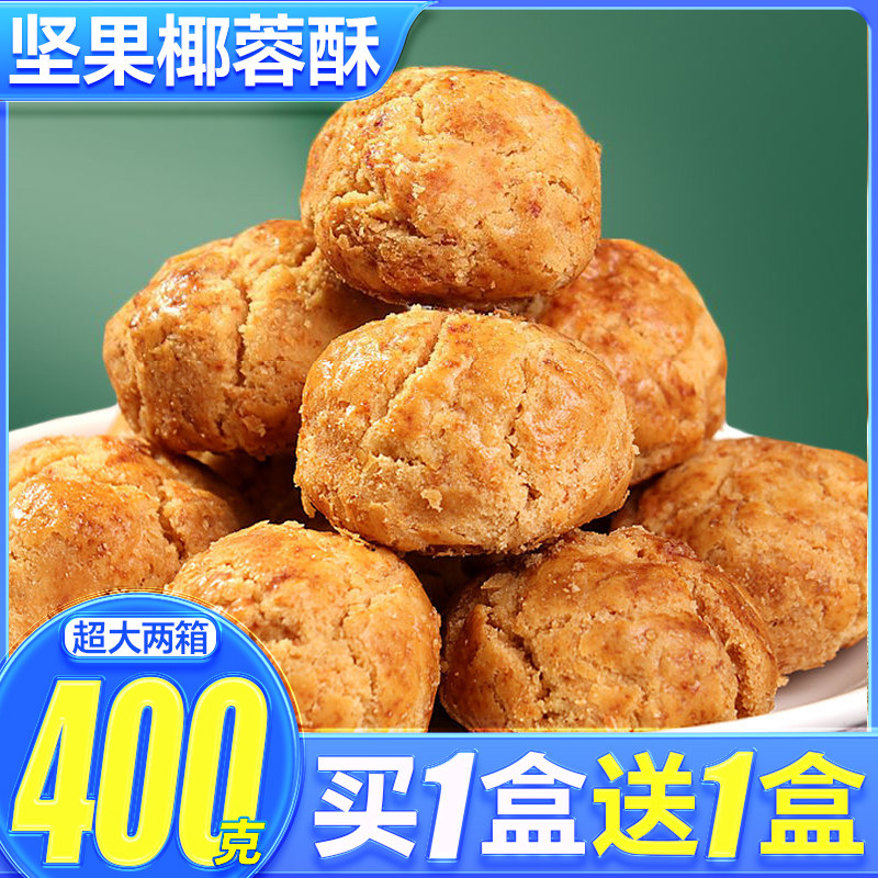 黄油椰蓉酥山核桃酥坚果酥饼干一口酥脆传统糕点心网红零食品小吃